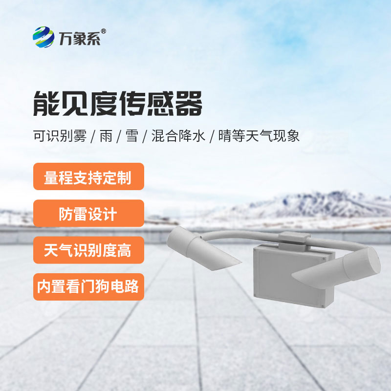 能見度傳感器